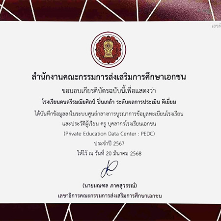 รางวัลการันตีจากสำนักงานคณะกรรมการส่งเสริมการศึกษาเอกชน