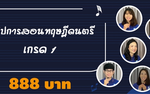 คลิปสอนทฤษฎีดนตรี Grade 1 เนื้อหาการเรียน 252 นาที