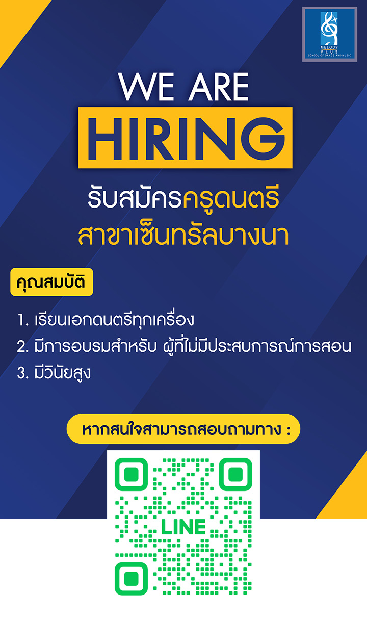 WE ARE HIRING รับสมัครครูดนตรีสาขาเซ็นทรัลบางนา