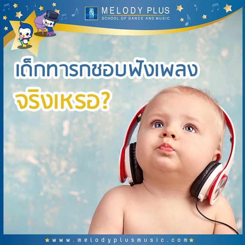 MelodyPlus,   MusicSchool, โรงเรียนดนตรี, โรงเรียนสอนดนตรี, สถาบันดนตรี,   สถาบันสอนดนตรี, หลักสูตรดนตรี, ดนตรี,ดนตรีเด็กเล็ก, สอนดนตรี, สอนเต้น,   สอนเปียโน, piano, สอนกีตาร์, guitar, สอนไวโอลิน, violin, สอนบัลเลย์,   ballet, ปิ่นเกล้า,เด็กอนุบาล, ของเด็กน้อย, เด็กน้อย, เซ็นทรัลปิ่นเกล้า,   Central Pinklao, โรงเรียนสอนร้องเพลงเด็ก, สอนร้องเพลง, เด็ก,เด็กทารกชอบฟังเพลงจริงเหรอ?