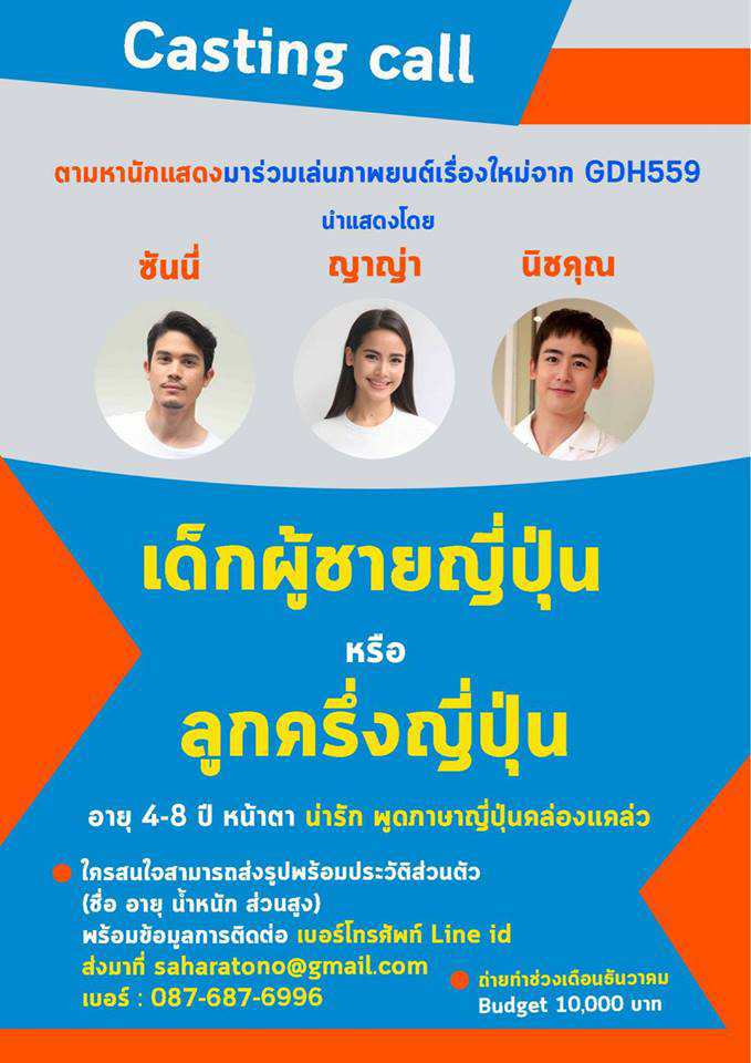 ขอเชิญน้องๆหนูวัย 4-8 ขวบ มา casting หนังเรื่องใหม่ของค่าย GDH559 คุณสมบัติและข้อมูลติดต่อตามภาพเลยค่ะ