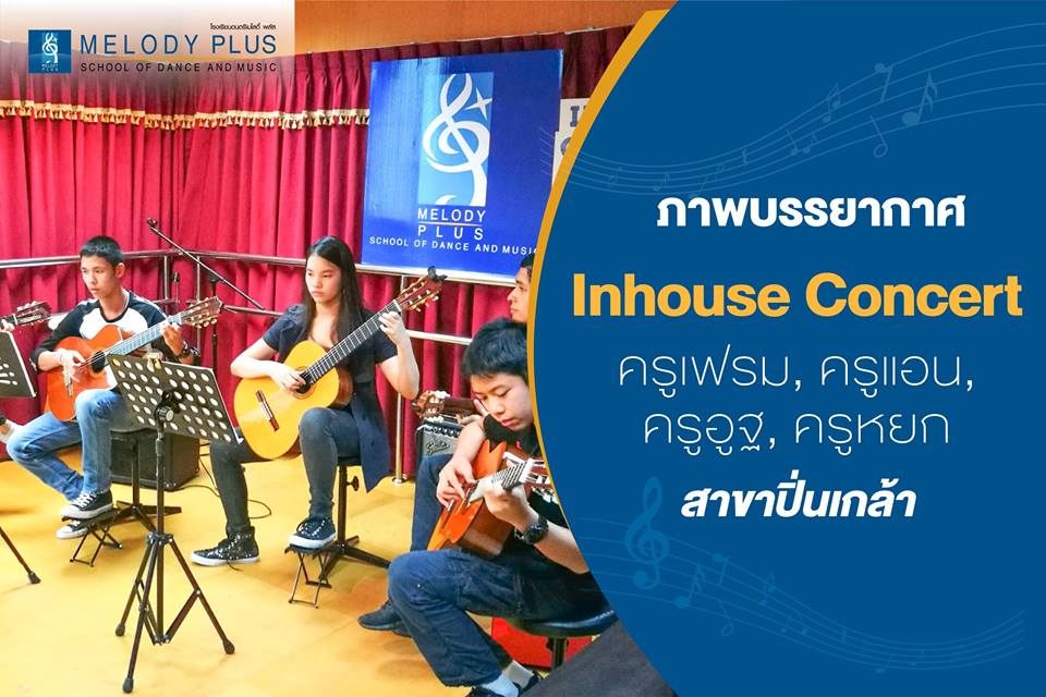 ภาพบรรยากาศ Inhouse Concert สาขาปิ่นเกล้า