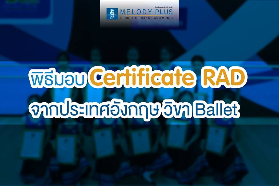 พิธีการมอบใบ Certificate RAD จากประเทศอังกฤษ วิชา Ballet