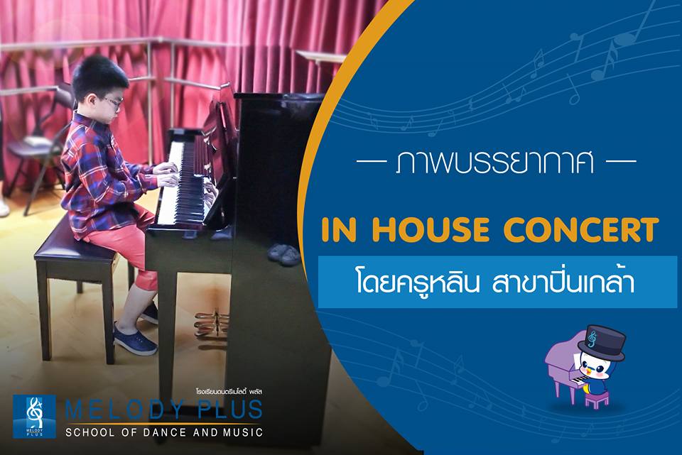 In House Concert โดยครูหลิน 