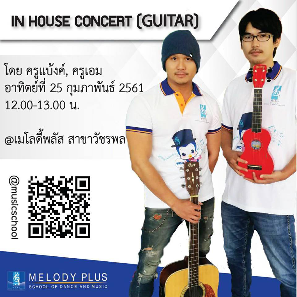 ชิIn House Concert (guitar) โดยครูแบ้งค์ และครูเอม 