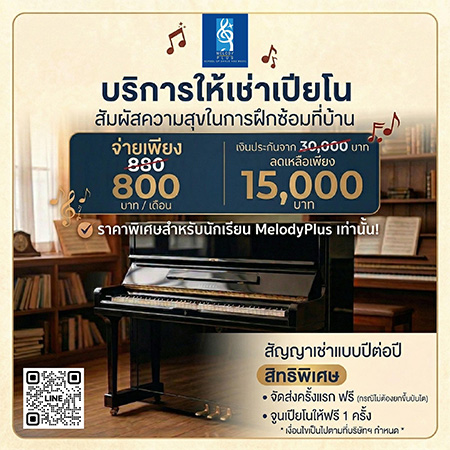 เปียโนเช่าราคาพิเศษ