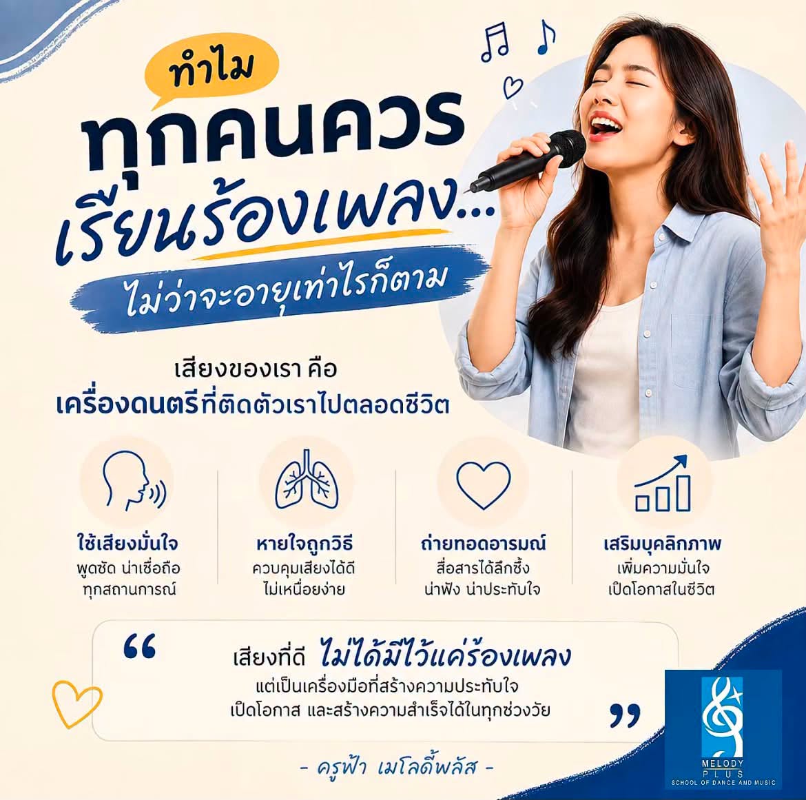 ✅ ทำไมทุกคนควรเรียนร้องเพลง…ไม่ว่าจะอายุเท่าไรก็ตาม