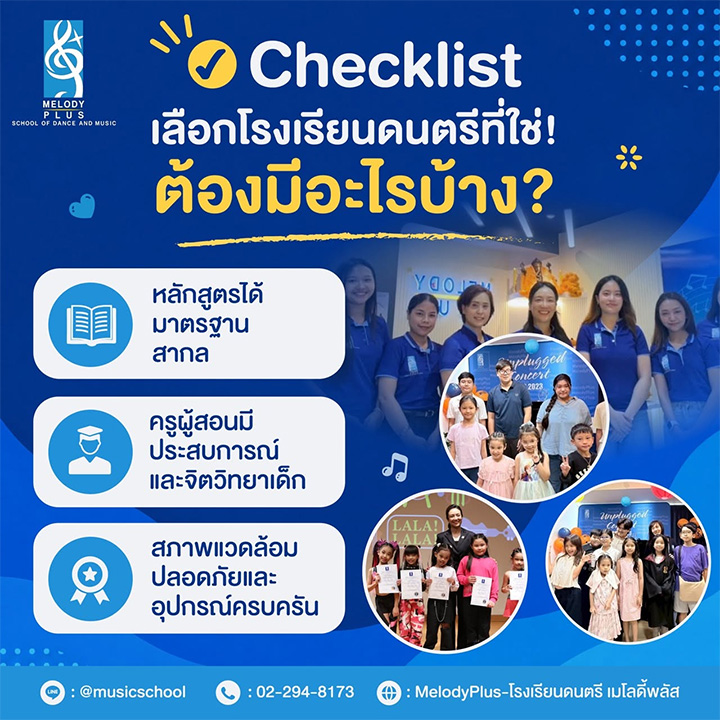 เลือก "โรงเรียนดนตรี" ให้ลูก ไม่ใช่แค่ใกล้บ้าน…แต่ต้อง "ใช่จริง" 🎶✨