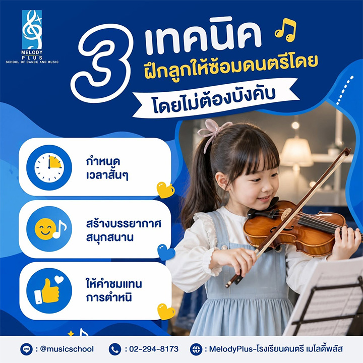 "ปัญหาโลกแตกของคุณพ่อคุณแม่ 'ลูกไม่ยอมซ้อม"