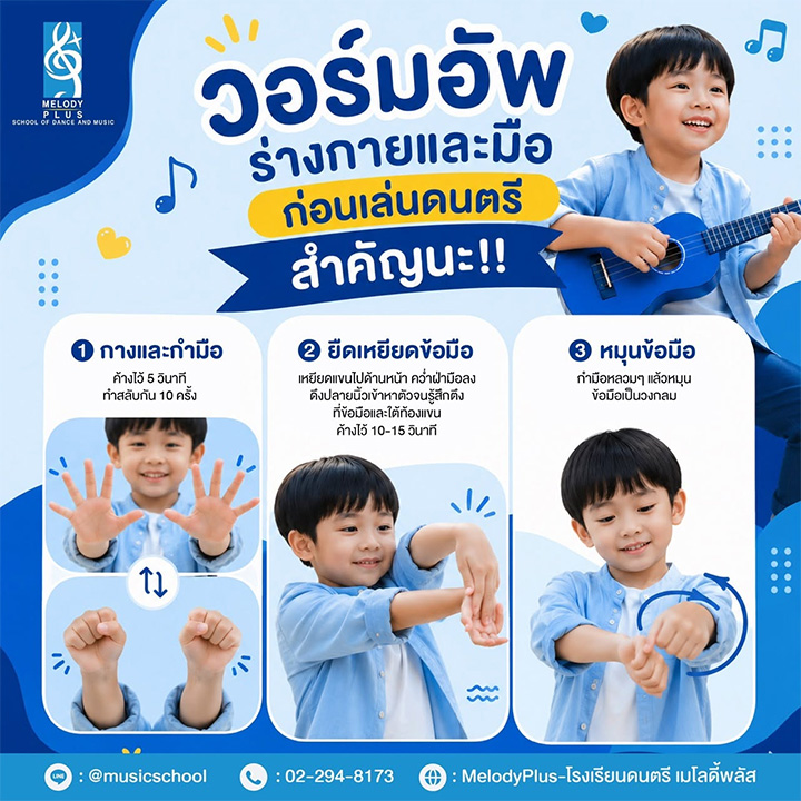 🖐️ อย่าลืมวอร์มอัพร่างกายก่อนเล่นดนตรีนะครับ