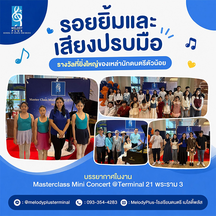 🎶 รวมภาพความประทับใจ งาน Masterclass Mini Concert @Terminal 21 พระราม 3 🎶