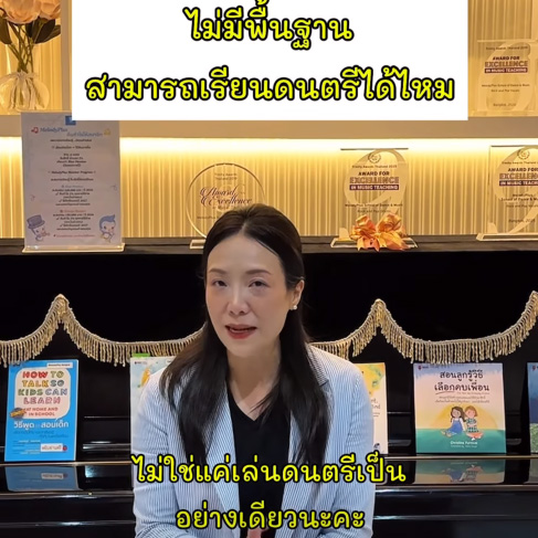 🎹 ไม่มีพื้นฐาน ไม่ใช่อุปสรรคของการเริ่มต้น ขอแค่มีใจที่อยากเรียน ที่เหลือค่อย ๆ เรียนรู้ไปด้วยกัน
