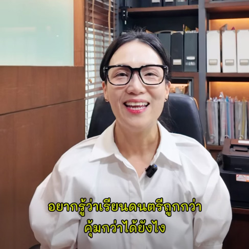 🔹อยากเรียนดนตรีถูกและคุ้ม ทำอย่างไร มาฟังคลิปนี้กัน!