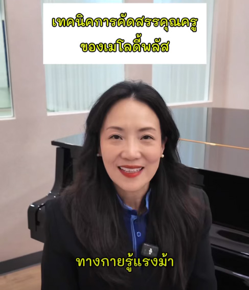 21 ปีที่ MelodyPlus ไม่เคยหยุดยกระดับคุณภาพการเรียนการสอน